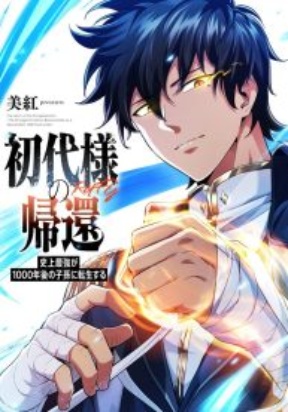 Return of the First Patriarch The Strongest Reincarnates into His Descendant 1000 Years Later thumb