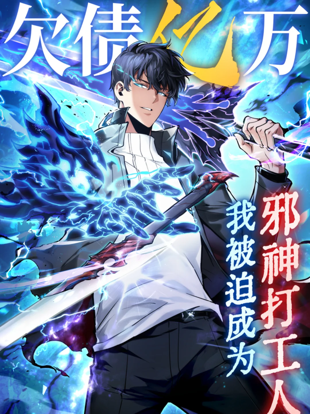 I Owe Billions in Debt, So I Was Forced to Work for an Evil God thumb